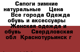 Сапоги зимние - натуральные  › Цена ­ 750 - Все города Одежда, обувь и аксессуары » Женская одежда и обувь   . Свердловская обл.,Краснотурьинск г.